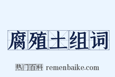 腐殖土组词是什么意思的图片